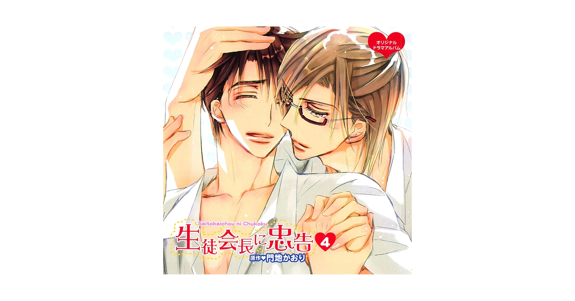 生徒会長に忠告 (4)」 (DEAR+ CD COLLECTION) | 門地 かおり, ドラマCD